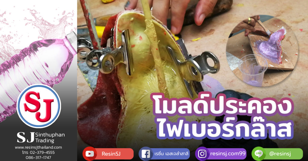 โมลด์ไฟเบอร์กล๊าส 2