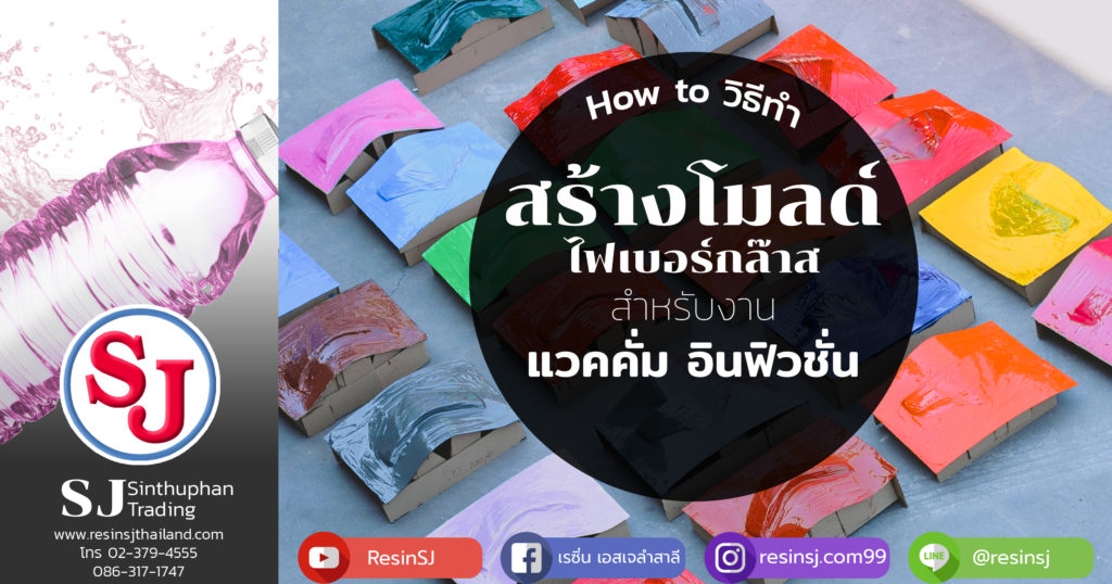 โมลด์ไฟเบอร์กล๊าส 1