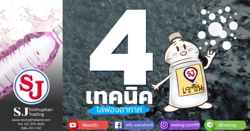 4 วิธีไล่ฟองอากาศในเรซิ่น