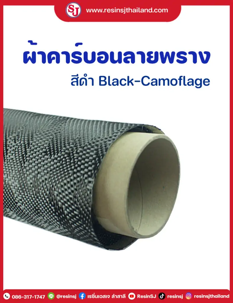 รวมงานหุ้มคาร์บอน 28 ผ้าคาร์บอนลายพราง สีดำ มีขนาดทดลองให้เลือกใช้ เลือกเล่น. 30X100 cm ราคาม้วนละ 550 บาท. พร้อมชุดฝึกหัดหุ้มคาร์บอน