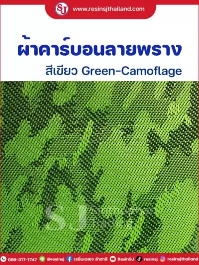 ผ้าคาร์บอนแท้ ของเอสเจ 23 ผ้าคาร์บอนลายพราง สีเขียวอ่อน มีขนาดทดลองให้เลือกใช้ เลือกเล่น. 30X100 cm ราคาม้วนละ 550 บาท. พร้อมชุดฝึกหัดหุ้มคาร์บอน