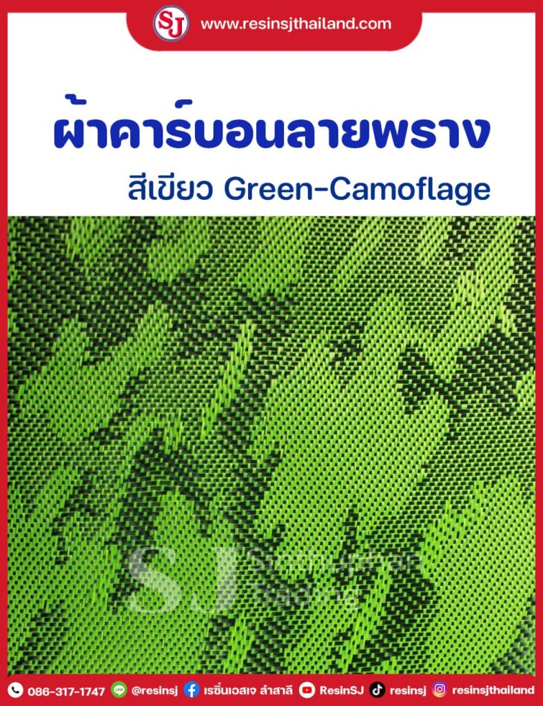 ผ้าคาร์บอนลายพราง สีเขียวอ่อน มีขนาดทดลองให้เลือกใช้ เลือกเล่น. 30X100 cm ราคาม้วนละ 550 บาท. พร้อมชุดฝึกหัดหุ้มคาร์บอน