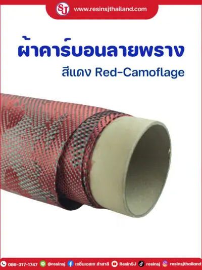 ผ้าคาร์บอนลายพราง สีแดง มีขนาดทดลองให้เลือกใช้ เลือกเล่น. 30X100 cm ราคาม้วนละ 550 บาท. พร้อมชุดฝึกหัดหุ้มคาร์บอน