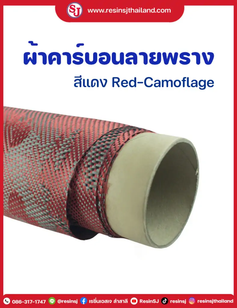 รวมงานหุ้มคาร์บอน 30 ผ้าคาร์บอนลายพราง สีแดง มีขนาดทดลองให้เลือกใช้ เลือกเล่น. 30X100 cm ราคาม้วนละ 550 บาท. พร้อมชุดฝึกหัดหุ้มคาร์บอน