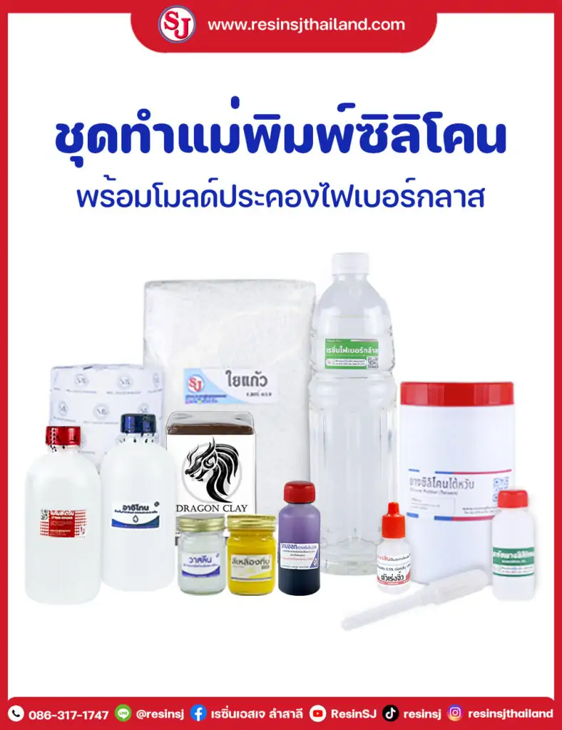 ชุดทำแม่พิมพ์ยางซิลิโคน