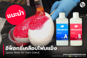 Epoxy coating for foam ,อีพ็อกซี่เรซิ่นเคลือบโฟมขาวให้แข็งแรง