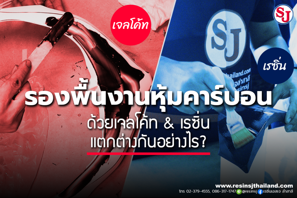 รองพื้นงานหุ้มคาร์บอนด้วยเรซิ่น