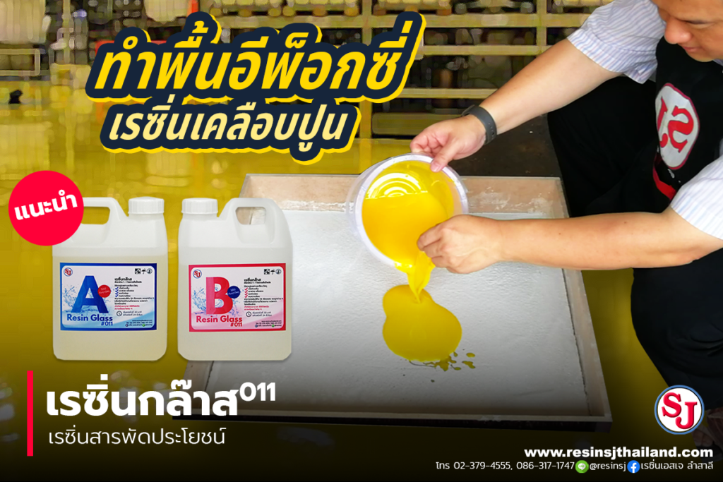 เรซิ่น อีพ็อกซี่ ใยแก้ว ไฟเบอร์กลาส ไฟเบอร์กล๊าส คาร์บอนไฟเบอร์ คาร์บอน ไฟเบอร์ หล่อ เร ซิ่น เคลือบ เคส เคลือบ พื้น เคลือบ ไม้ เคลือบ โต๊ะ ไม้ หุ้ม คาร์บอน สอน วิธี เคฟ ล่า เคฟล่า เคฟลาร์ เคฟล่าร์ เรซิ่ง เรสิน เรซิง เรซิ้น เอส เจ ลำสาลี หล่อ ซิลิโคน สี เมทัลลิค เรซิ่น เคลือบ โฟม เรซิ่น เคลือบ รูป เพียว คาร์บอน แวคคั่ม อินฟิวชั่น คาร์บอน แท้ ร้าน เรซิ่น ขาย ถูก ตัวเร่ง โคบอล โคบอลท์ เร ซิ่น ใส ราคา โต๊ะ เร ซิ่น เคส เร ซิ่น น้ำ ยา เร ซิ่น น้ำยา เร ซิ่น ราคา เร ซิ่น คือ งาน เร ซิ่น น้ำ ยา เร ซิ่น resin อี พ็ อก ซี่ เครื่องมือ ช่าง รถ พื้น อี พ็ อก ซี่ เร ซิ่น ราคา สี อี พ็ อก ซี่ ไฟเบอร์ กลา ส เรซิน อุปกรณ์ เคส โทรศัพท์ กรอบ รูป ซื้อ ของ ออนไลน์ คาร์บอน ไฟเบอร์ โพ ลี ยู รี เท น เร ซิ่น ใส อาร์ต กรอบ ห ลุย ส์ น้ํา ยา ทํา ความ สะอาด เค ฟ ล่า polyester คือ กรอบ ลอย เคมีภัณฑ์ รุ่ง อา ร์ ท เรือ ไฟเบอร์ ไฟเบอร์ กลา ส