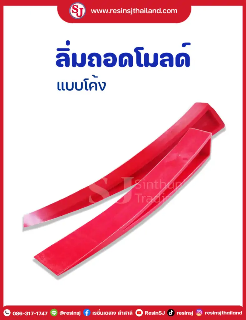 ลิ่มถอดโมลด์ แบบโค้ง resinsj ,sj ,DIY ,resin ,แกะโมลด์, ลิ่ม, ลิ่มโค้ง