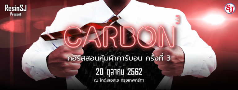 สอนหุ้มผ้าคาร์บอนแท้ ครั้งที่ 3