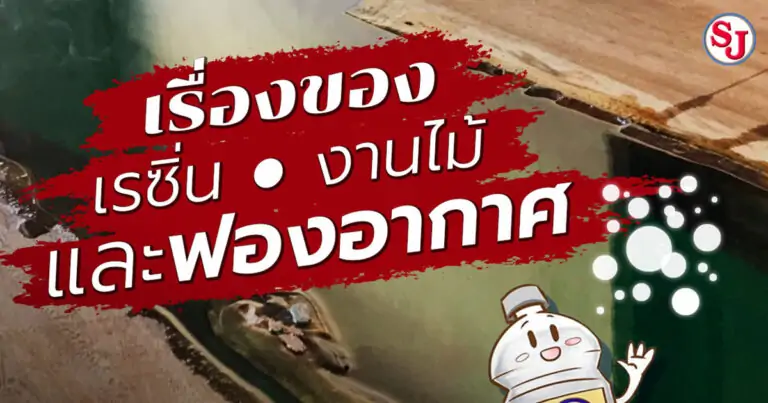 เรื่องของ งานเรซิ่นเคลือบไม้ และฟองอากาศ by เรซิ่น เอสเจ