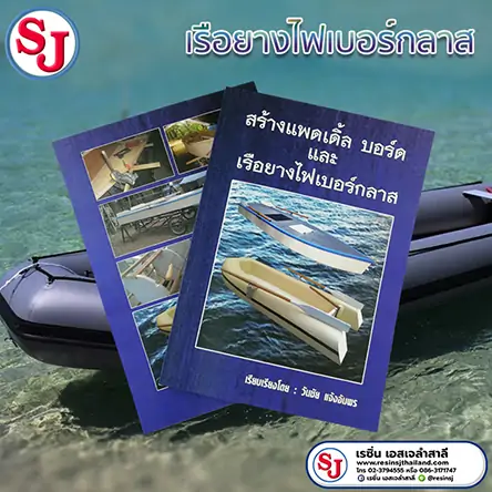 หนังสือเรือยางไฟเบอร์กลาส หนังสือ, สร้าง เรือยาง ไฟเบอร์กลาส,resinsj ,sj ,DIY ,resin