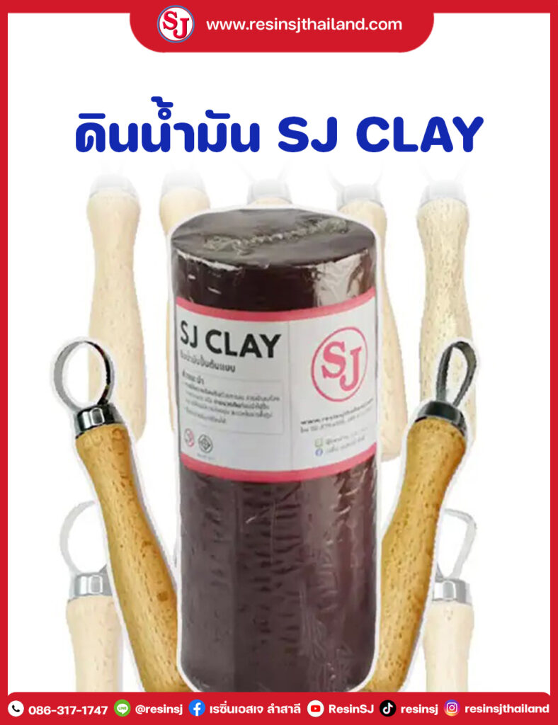 ดินน้ำมัน SJ CLAY , ดินน้ำมันปั้นแบบ, SJ CLAY, resinsj ,sj ,DIY ,resin