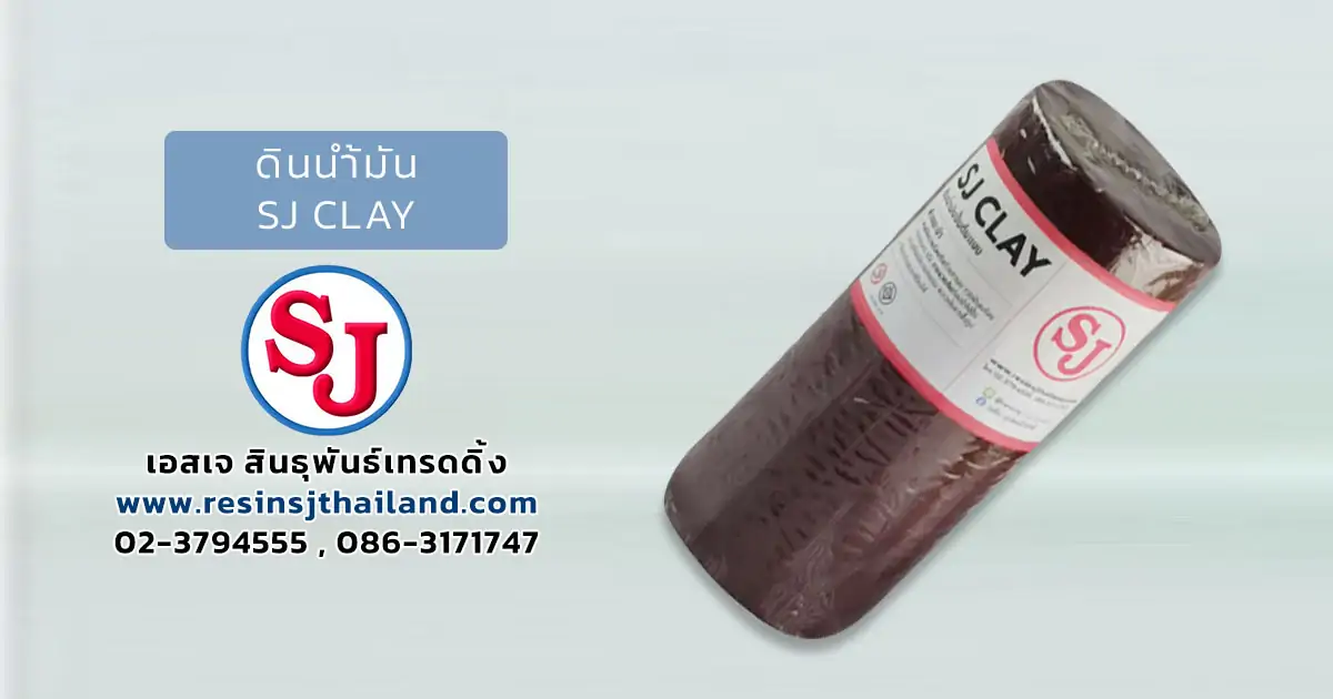 ดินน้ำมัน SJ CLAY ปั้นแบบ