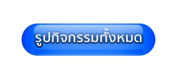 ปุ่ม รูปกิจกรรม