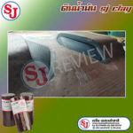 ดินน้ำมัน , ดินน้ำมันปั้นแบบ, SJ CLAY,หน่อยโซ่ตึง. nst, resinsj ,sj ,DIY ,resin