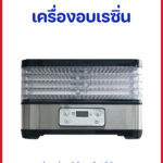 เครื่องอบเรซิ่น