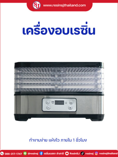 เครื่องอบเรซิ่น