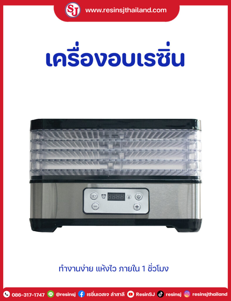 เครื่องอบเรซิ่น