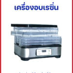 เครื่องอบเรซิ่น