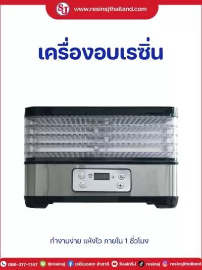 อุปกรณ์เบ็ดเตล็ดงานเรซิ่น ของเอสเจ 37 เครื่องอบเรซิ่น อบแห้งด้วยลมร้อน
