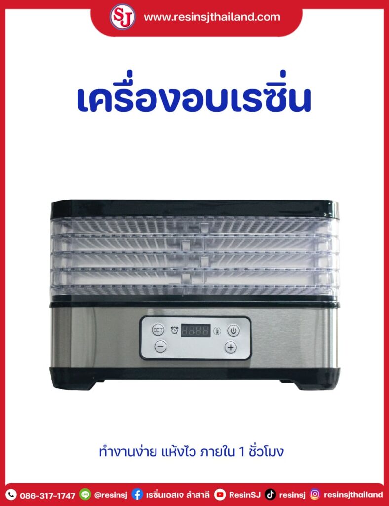 เครื่องอบเรซิ่น อบแห้งด้วยลมร้อน