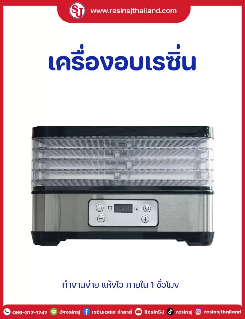 เครื่องอบเรซิ่น อบแห้งด้วยลมร้อน