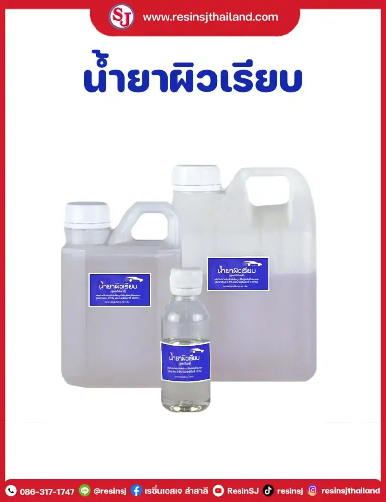 น้ำยาผิวเรียบ