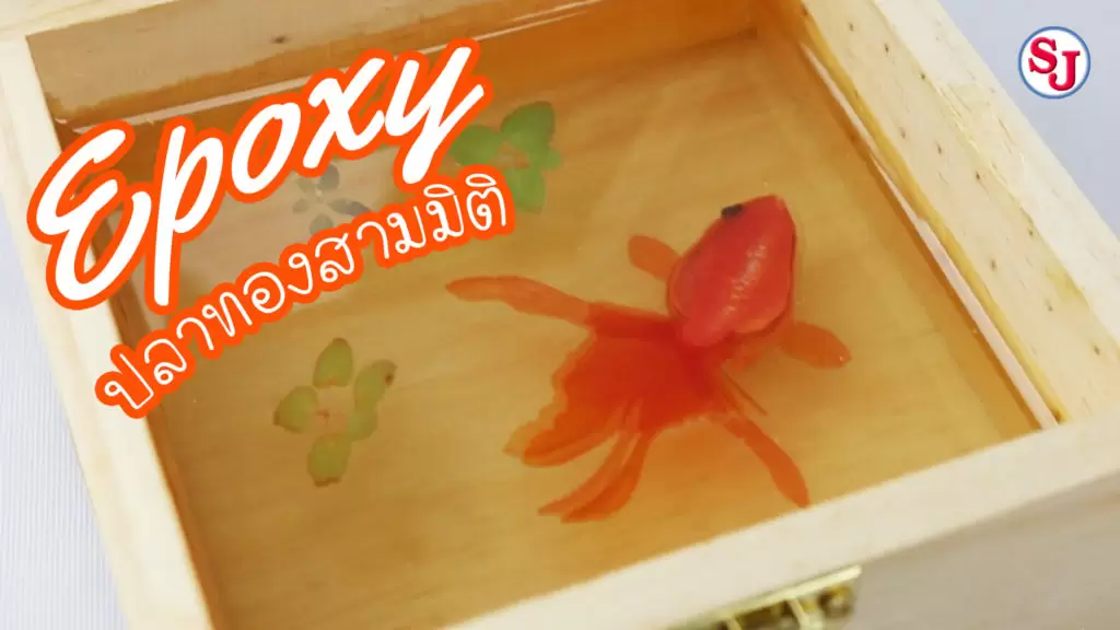 งานหล่อเรซิ่นใส 1 resinsj ,sj ,DIY ,resin,แรงบันดาลใจ, งานน้ำใส ,บ่อน้ำเทียม, จากเรซิ่น เอสเจ,น้ำเทียม,resinsj ,sj ,DIY ,resin ,,เรซิ่น ,เรซิ่นหล่อ ,เรซิ่นหล่อใส ,เรซิ่นใส ,เรซิ่นเอสเจลำสาลี ,เรซิ่นไม่มีกลิ่นฉุน ,เรซิ่นDIY ,resinDIY เรซิ่นหล่อใส