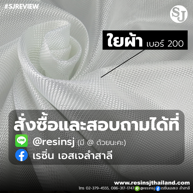 ใยผ้า 200