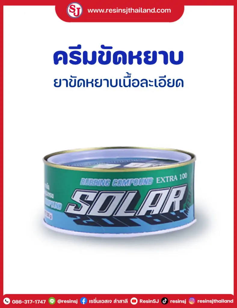 ครีมขัดหยาบ