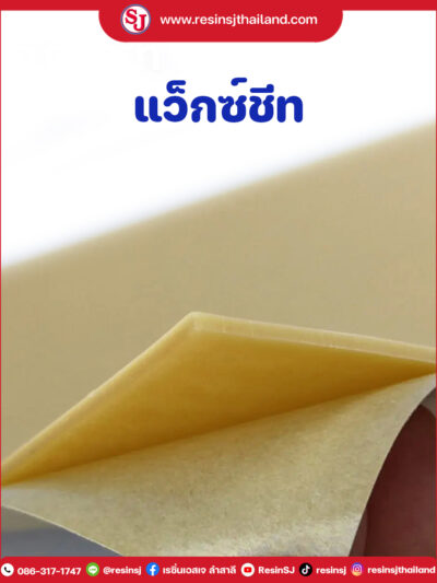 แว็กซ์ชีท (WAX SHEET)