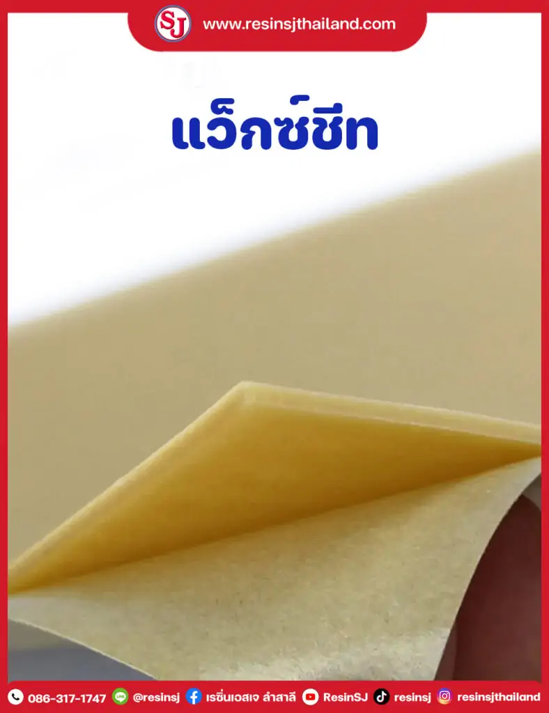 รวมงานอินฟิวชั่น 3 แว็กซ์ชีท (WAX SHEET)