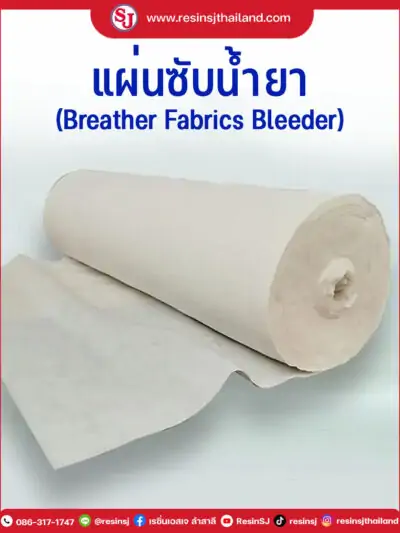 แนะนำแผ่นซับน้ำยาหรือผ้าบรีดเดอร์  Breather Fabricsแผ่นนำอากาศใช้ปูชิ้นงานชั้นในเพื่อให้อากาศผ่านออกและดูดซับเรซิ่นส่วนเกิน