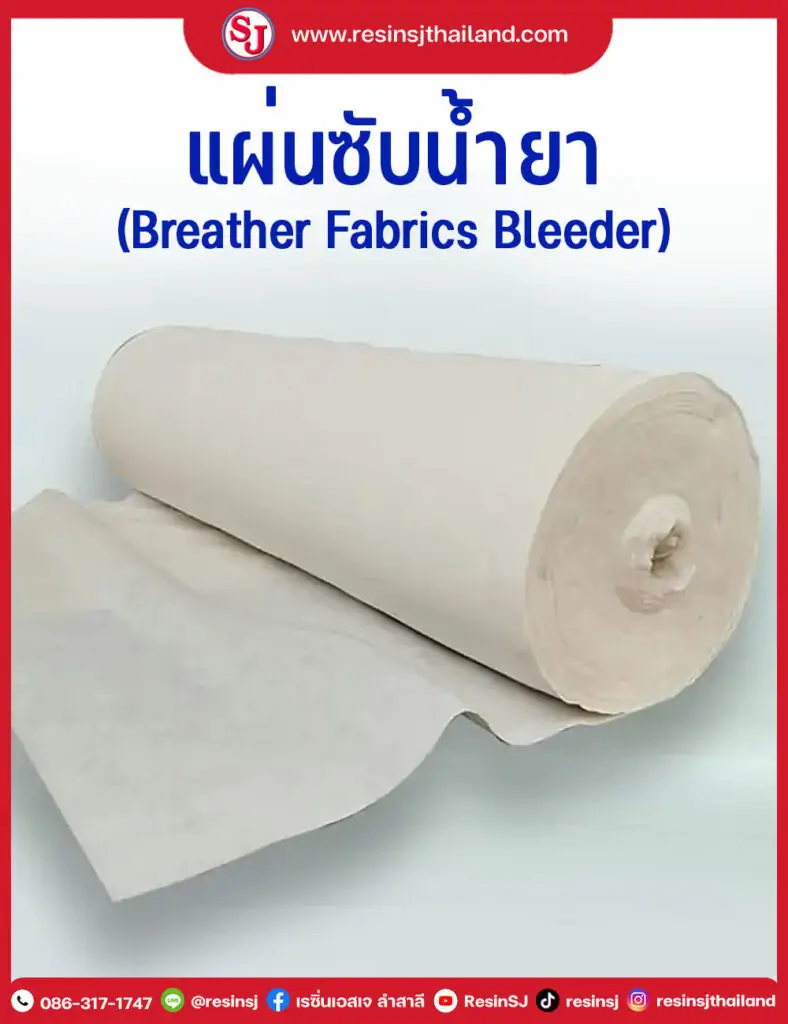 แนะนำแผ่นซับน้ำยาหรือผ้าบรีดเดอร์  Breather Fabricsแผ่นนำอากาศใช้ปูชิ้นงานชั้นในเพื่อให้อากาศผ่านออกและดูดซับเรซิ่นส่วนเกิน
