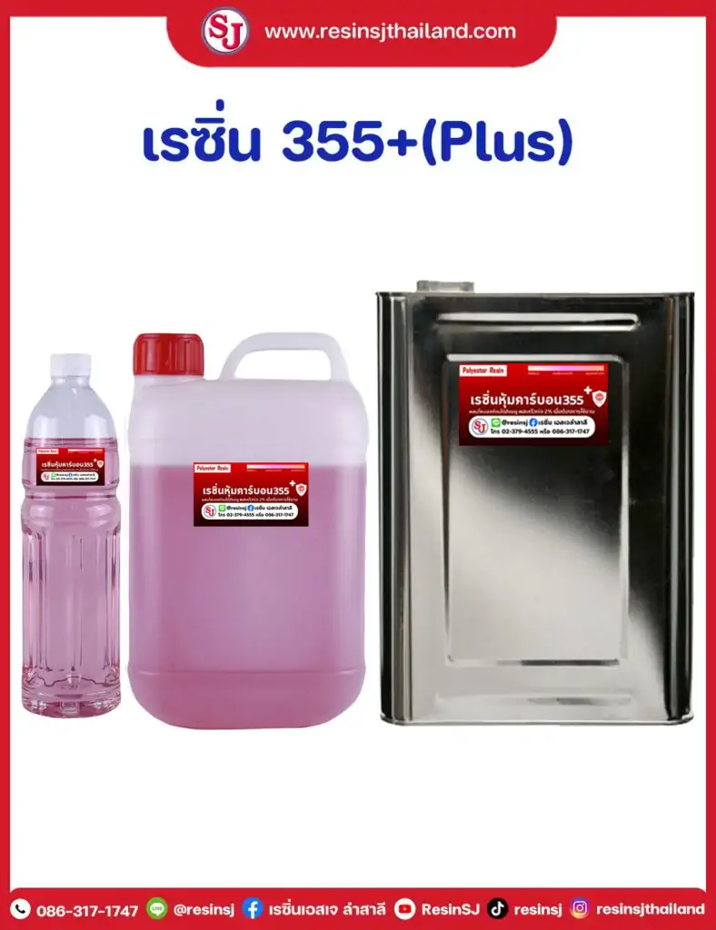 เรซิ่นหุ้ม355+ , เรซิ่นหุ้ม355พลัส
