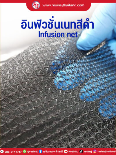 แนะนำตาข่ายนำตาข่ายนำเรซิ่นอินฟิวชั่น Infusion net / Flow net แบบถักสีดำความยืดหยุ่นดีเข้ารูปทรงง่าย หากเกิดเศษตาข่ายหล่นติดหน้าผ้า