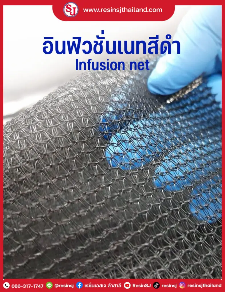 แนะนำตาข่ายนำตาข่ายนำเรซิ่นอินฟิวชั่น Infusion net / Flow net แบบถักสีดำความยืดหยุ่นดีเข้ารูปทรงง่าย หากเกิดเศษตาข่ายหล่นติดหน้าผ้า