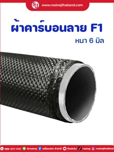 ผ้าคาร์บอน ลาย F1 หนา 6มิล