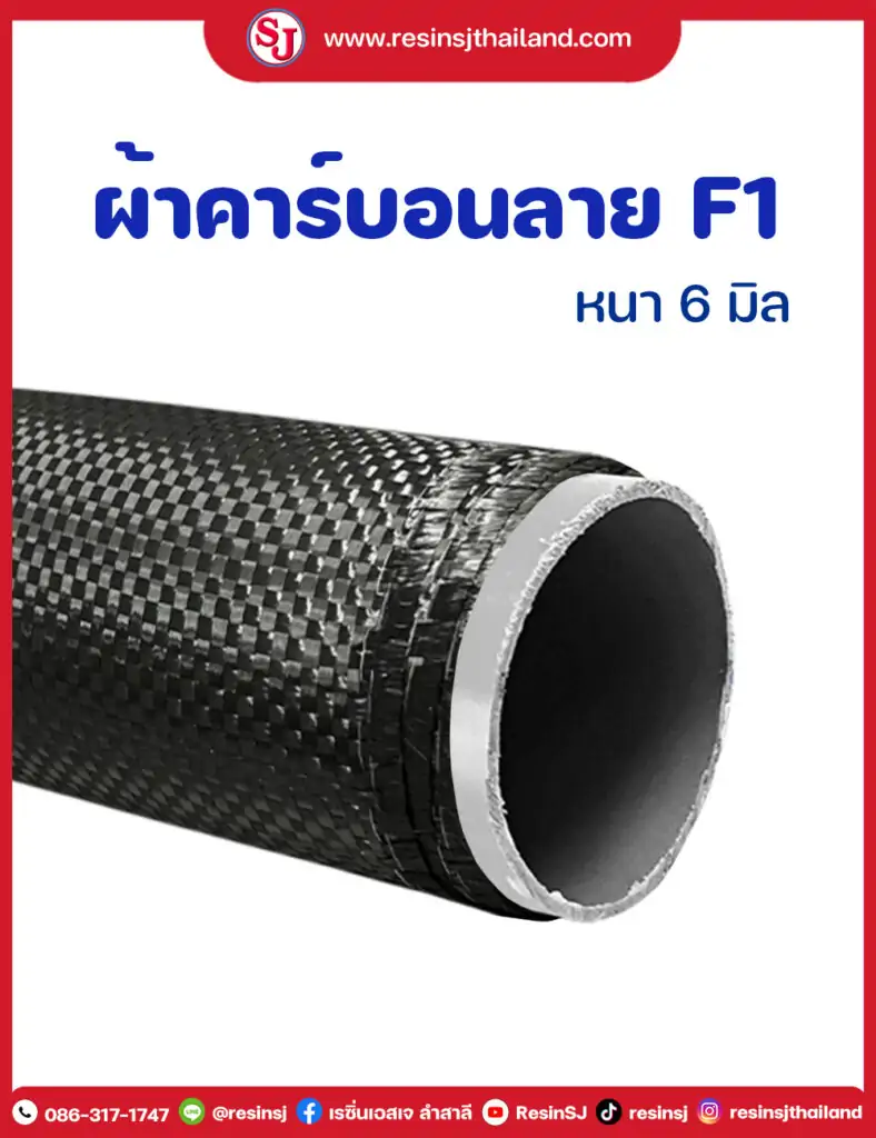ผ้าคาร์บอน ลาย F1 หนา 6มิล
