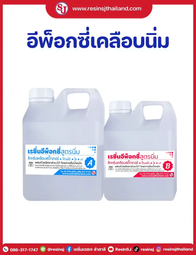 งานผลิตเครื่องประดับ 2 อีพ็อกซี่เคลือบนิ่ม