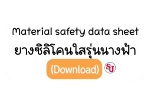 Msdsซิลิโคนนางฟ้า