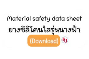 ยางซิลิโคนใส ฟู้ดเกรด รุ่นนางฟ้า 4 Msdsซิลิโคนนางฟ้า