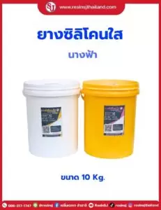 ยางซิลิโคนนางฟ้า ขนาด10กก.