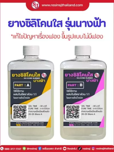 ยางซิลิโคน ของเอสเจ 5 ยางซิลิโคนใส สำหรับหล่ออีพ็อกซี่ผิวแห้ง