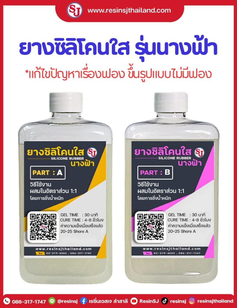 ยางซิลิโคนใส สำหรับหล่ออีพ็อกซี่ผิวแห้ง