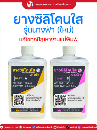 ยางซิลิโคนใส นางฟ้า