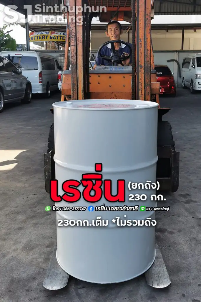 Polyester Resin เรซิ่น ถัง 230 กิโลกรัม