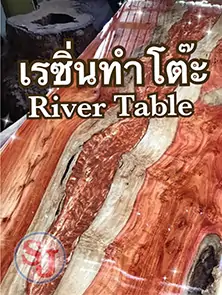 เรซิ่นหล่อโต๊ะ river table [ Epoxy resin ]
