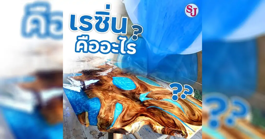 วิธีทำโต๊ะไม้ผสมเรซิ่นแบบง่ายสำหรับมือใหม่ 1 เรซิ่น คืออะไร ? ทำความรู้จักกันก่อนจะไปเริ่มทำงานเรซิ่น